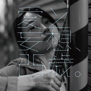 山根万理奈「愛と妄想、25歳」ジャケット