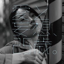 山根万理奈「愛と妄想、25歳」ジャケット