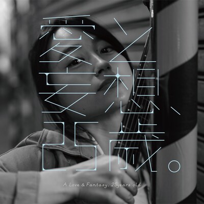 山根万理奈「愛と妄想、25歳」ジャケット