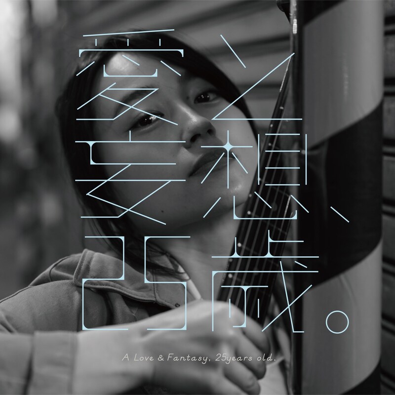 山根万理奈「愛と妄想、25歳」ジャケット