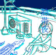 SHISHAMO「熱帯夜」ジャケット