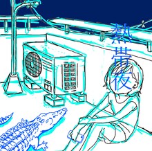 SHISHAMO「熱帯夜」ジャケット