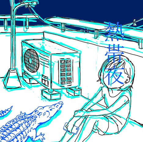 SHISHAMO「熱帯夜」ジャケット