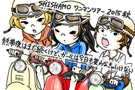 「SHISHAMO ワンマンツアー2015秋『熱帯夜はまだ続くけど、ガールは今日も笑わなきゃいけない』」イラスト