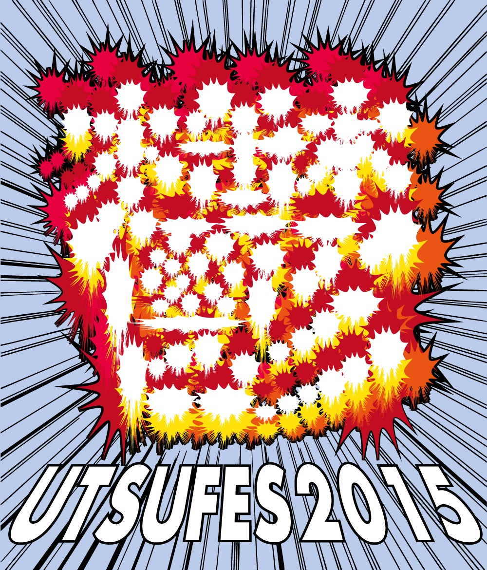 「鬱フェス 2015」ロゴ