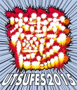 「鬱フェス 2015」ロゴ