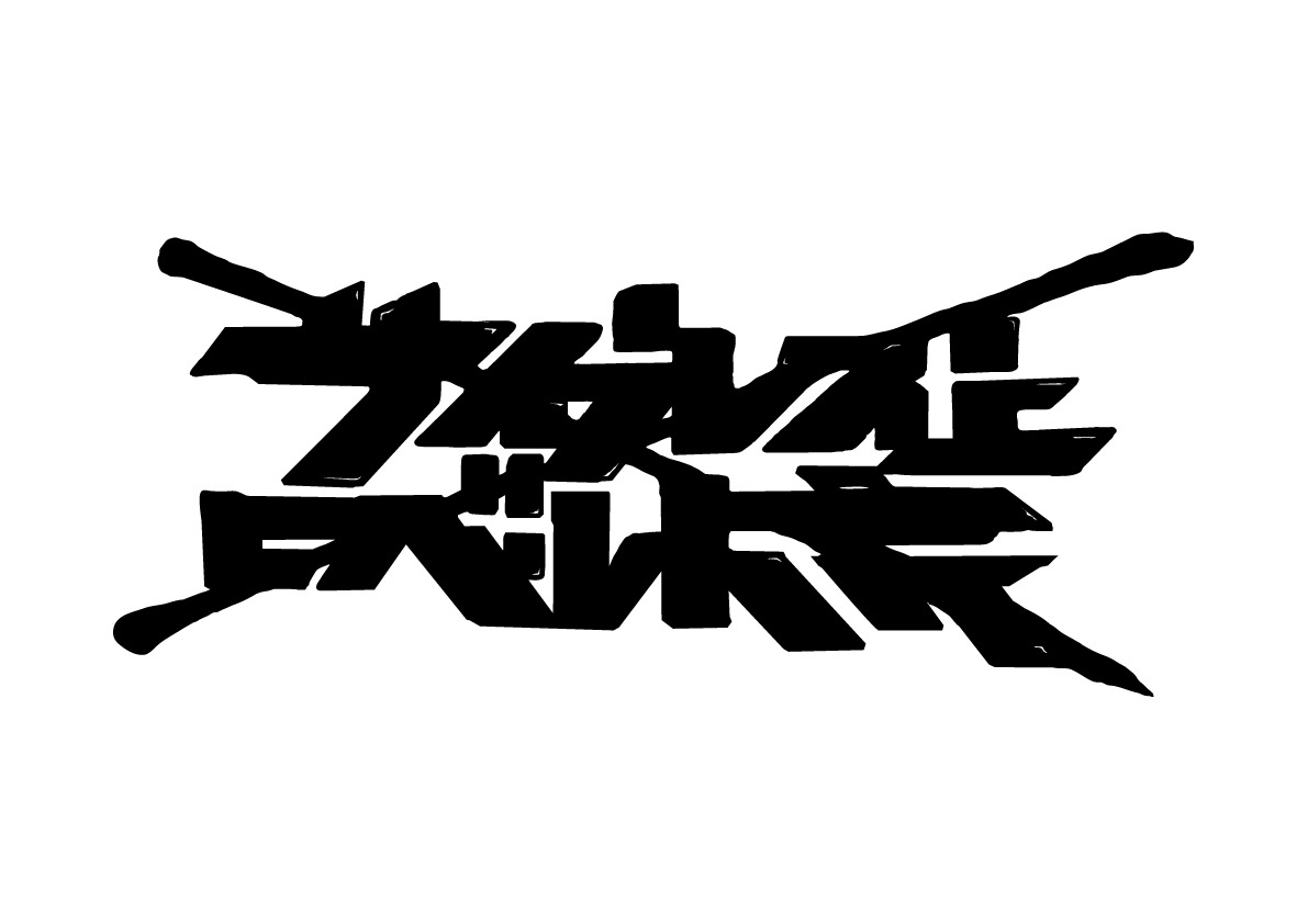 サイプレス上野とロベルト吉野ロゴ