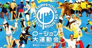 「ローション大運動会」キービジュアル