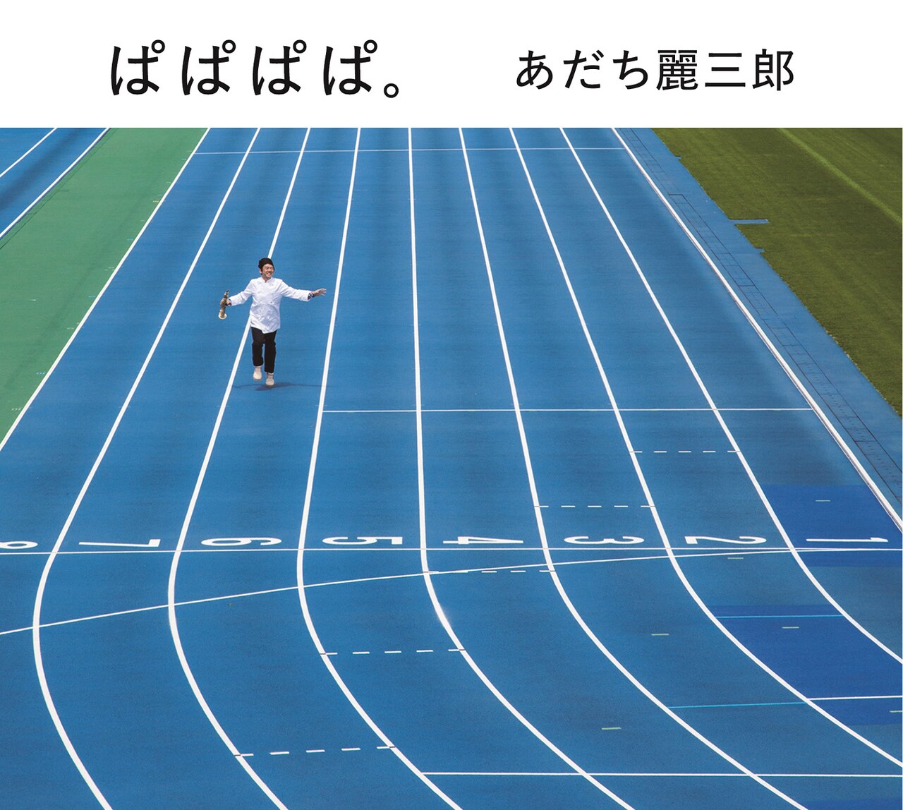 あだち麗三郎ニューアルバム「ぱぱぱぱ。」にcero荒内、TNBシラフら