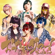 でんぱ組.inc「おつかれサマー!」初回限定盤Aジャケット