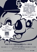 V.A.「中日ドラゴンズ選手別応援歌メドレー 2015」告知画像