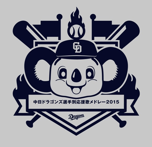 V.A.「中日ドラゴンズ選手別応援歌メドレー 2015」ジャケット