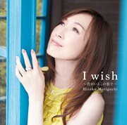 森口博子「I wish ～君がいるこの街で～」通常盤ジャケット