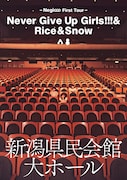 Negicco「Negicco First Tour 『Never Give Up Girls!!!&Rice&Snow』at 新潟県民会館 大ホール」ジャケット
