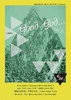 「箱庭の室内楽×晴れたら空に豆まいて presents Good God vol.1～free party～」フライヤー