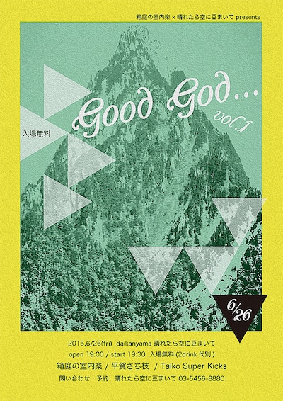 「箱庭の室内楽×晴れたら空に豆まいて presents Good God vol.1～free party～」フライヤー