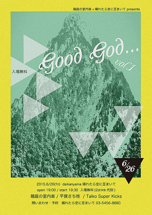「箱庭の室内楽×晴れたら空に豆まいて presents Good God vol.1～free party～」フライヤー