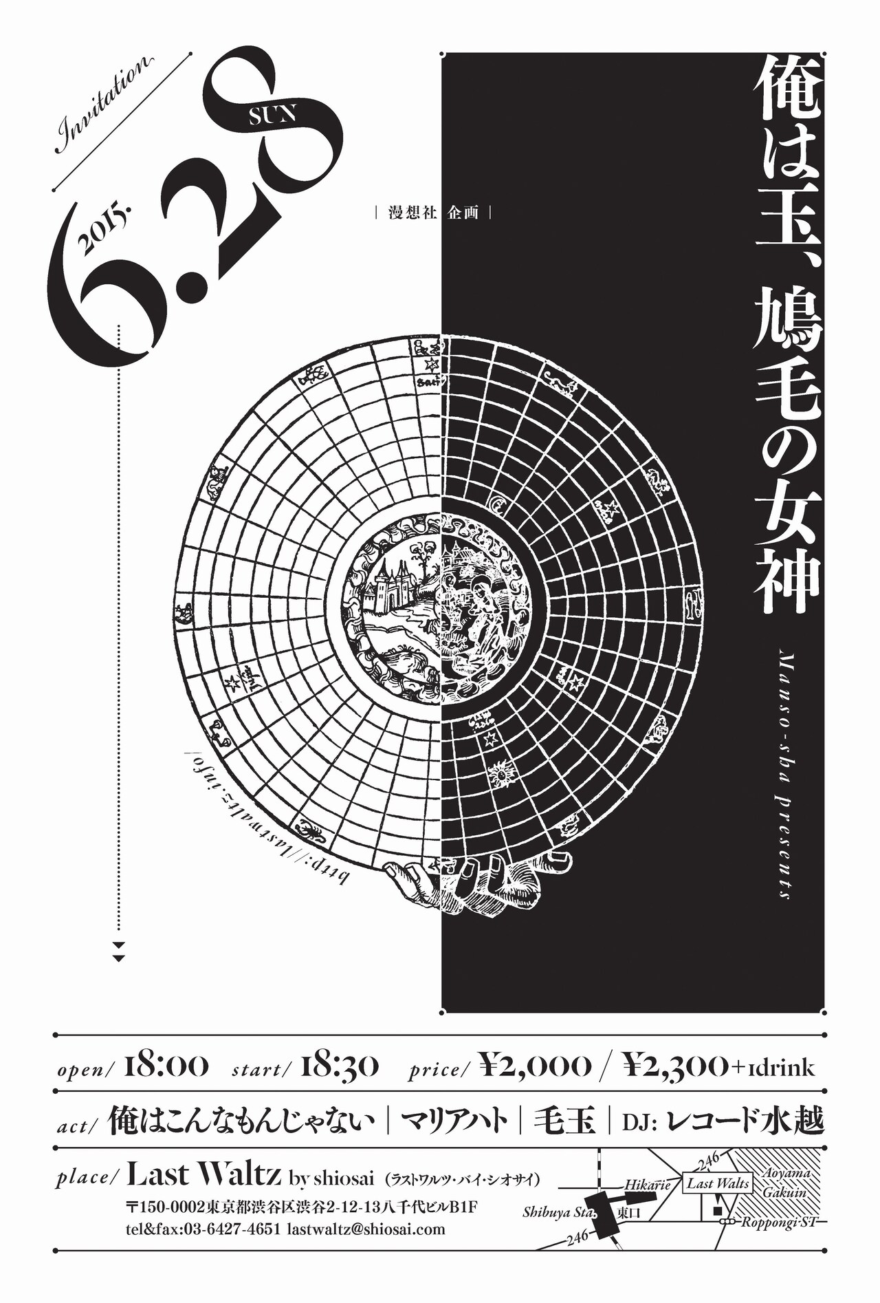 俺はこんなもんじゃない×マリアハト×毛玉、渋谷で激突
