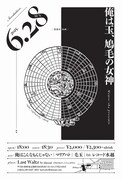 「漫想社企画 俺は玉、鳩毛の女神」フライヤー