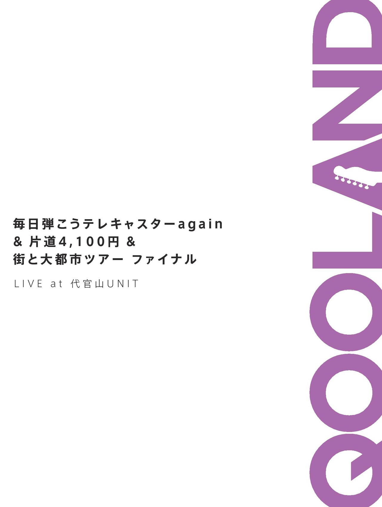 QOOLAND「毎日弾こうテレキャスターagain＆片道4,100円＆街と大都市ツアーファイナル LIVE at 代官山UNIT」ジャケット