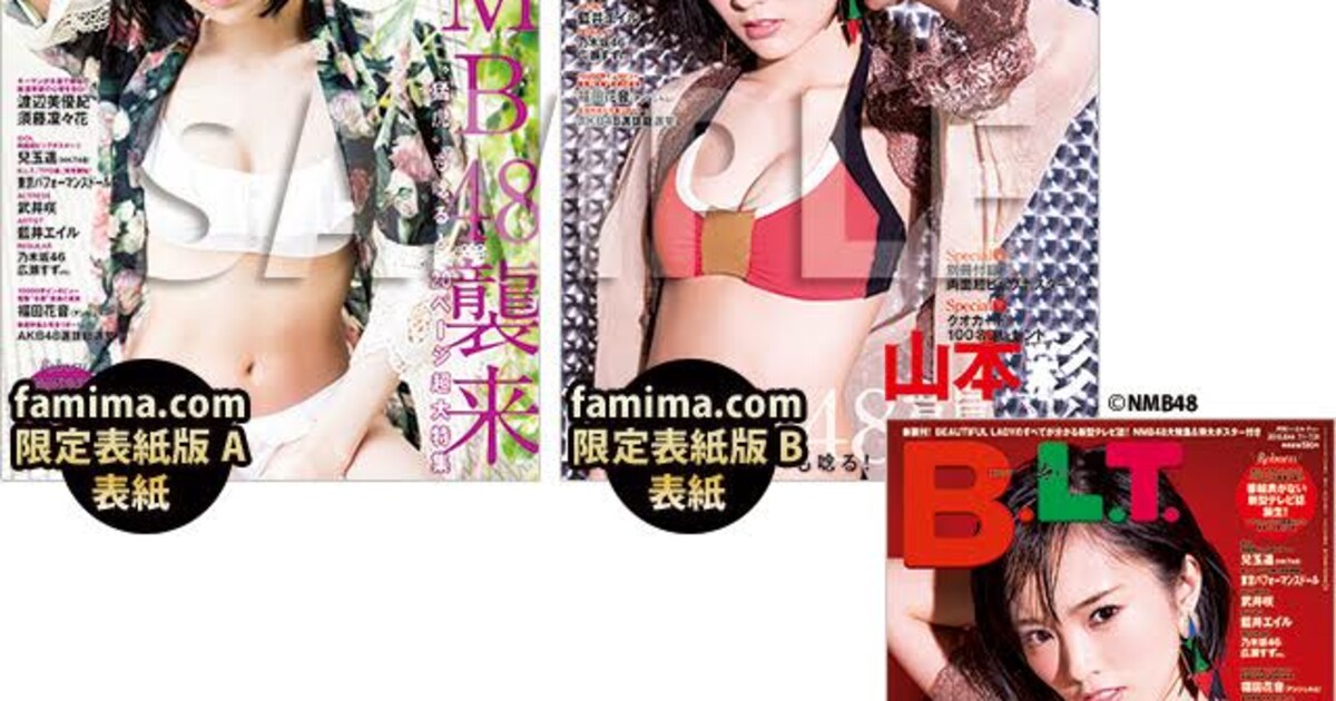 NMB48山本彩「B.L.T.」表紙にソロで登場、famima.com特典はクリア 
