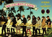 非常階段×ゆるめるモ!「私をノイズに連れてってLIVE!」ジャケット