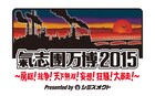 「氣志團万博2015」12月にWOWOWで計12時間