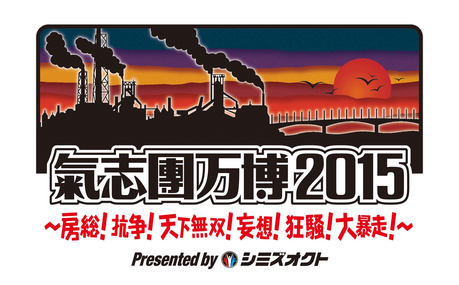 「氣志團万博2015 ～房総！抗争！天下無双！妄想！狂騒！大暴走！～ Presented by シミズオクト」ロゴ