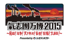 「氣志團万博」今年は2ステージ制、タイムテーブル順次公開