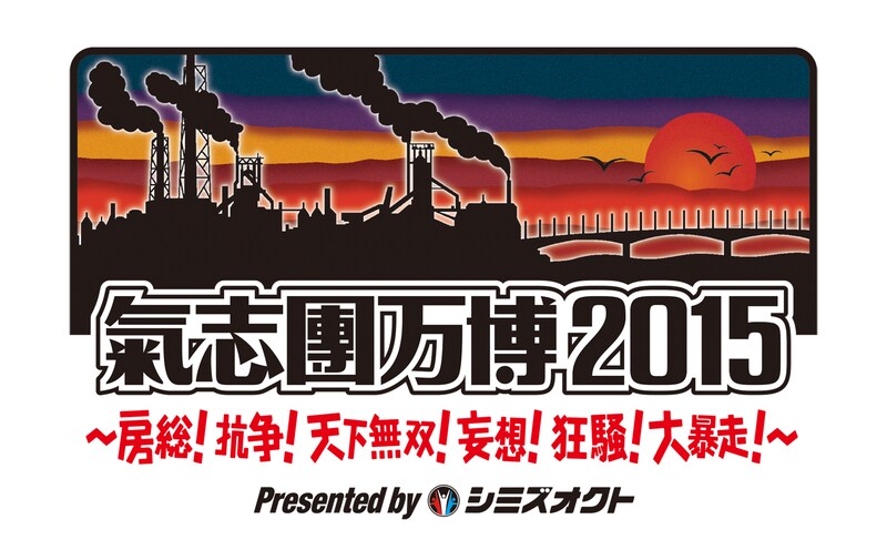 「氣志團万博2015 ~房総!抗争!天下無双!妄想!狂騒!大暴走!~ Presented by シミズオクト」ロゴ