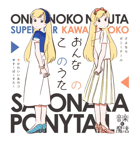さよならポニーテール「おんなのこのうた」イメージビジュアル