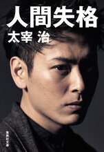 山下健二郎がカバーを飾る太宰治「人間失格」。