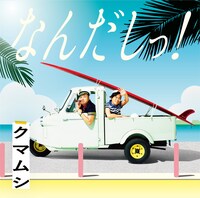クマムシ「なんだしっ！」初回限定盤ジャケット