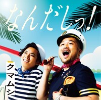 クマムシ「なんだしっ！」通常盤ジャケット