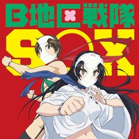 SOX「B地区戦隊SOX」ジャケット