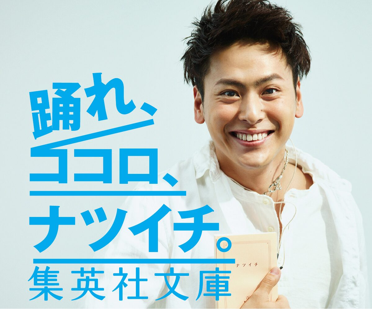 三代目jsb山下健二郎 ナツイチ 17代目キャラクターに 音楽ナタリー