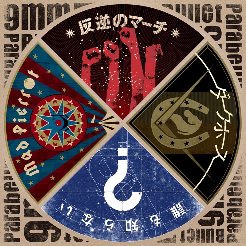 9mm Parabellum Bullet「反逆のマーチ / ダークホース / 誰も知らない / Mad Pierrot」ジャケット
