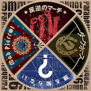 9mm Parabellum Bullet「反逆のマーチ / ダークホース / 誰も知らない / Mad Pierrot」ジャケット