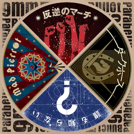 9mm Parabellum Bullet「反逆のマーチ / ダークホース / 誰も知らない / Mad Pierrot」ジャケット