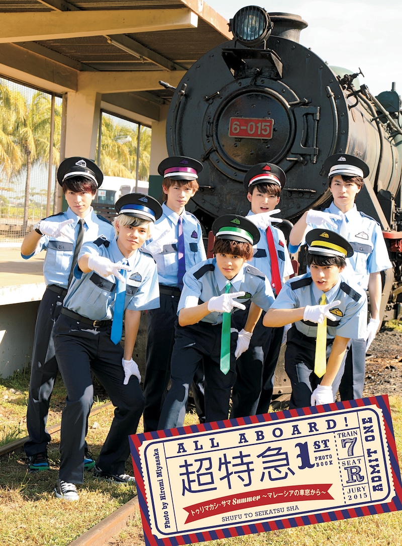 超特急「超特急 1st PHOTO BOOK トゥリマカシ・サマSummer ～マレーシアの車窓から～」の表紙ビジュアル。