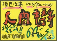 ナカジマノブ（Dr, Vo）による手描きPOP。