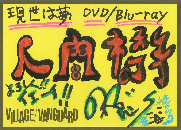 ナカジマノブ（Dr, Vo）による手描きPOP。