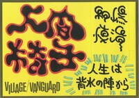 和嶋慎治（G, Vo）による手描きPOP。