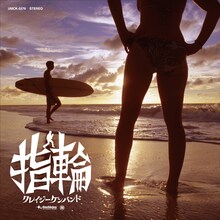 クレイジーケンバンド「指輪」通常盤ジャケット