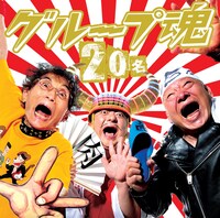 グループ魂「20名」ジャケット