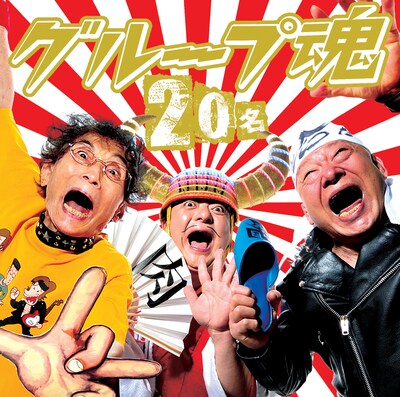 グループ魂「20名」ジャケット