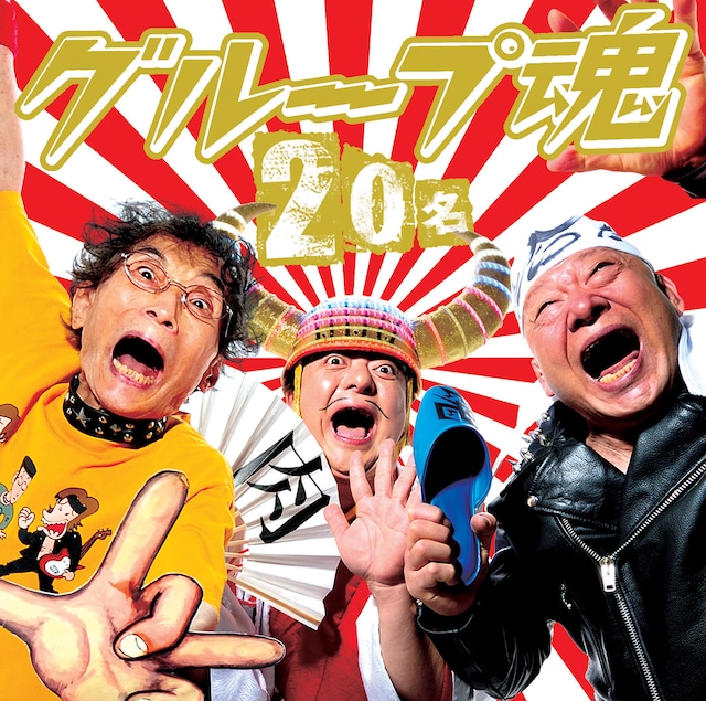 「20名」ジャケット