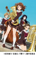 「響け！ユーフォニアム」イメージビジュアル