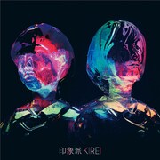 印象派「綺麗」ジャケット