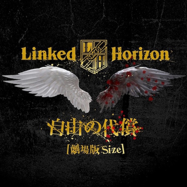 Linked Horizon「自由の代償」配信ジャケット